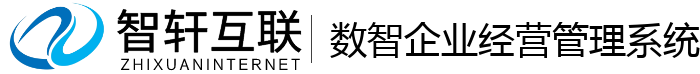 数智企业经营管理系统
